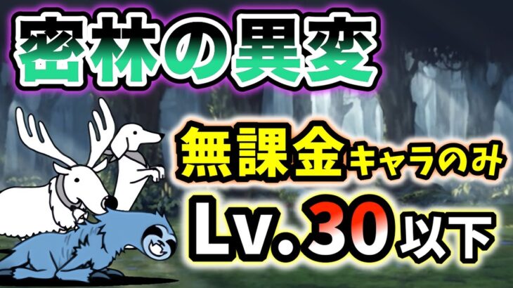 密林の異変　本能なし&無課金キャラのみ・レベル30以下で攻略【にゃんこ大戦争】