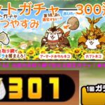 ねこのなつやすみ　300連ガチャ【にゃんこ大戦争】