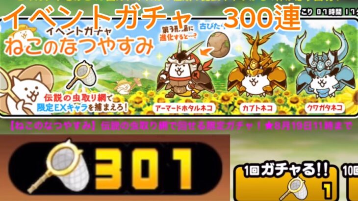 ねこのなつやすみ　300連ガチャ【にゃんこ大戦争】