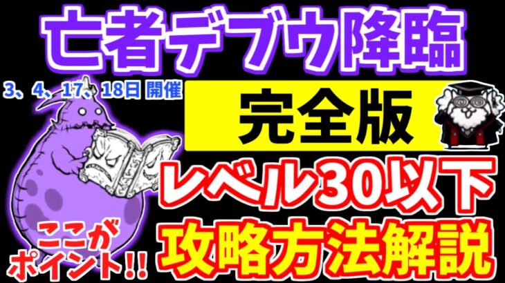 【にゃんこ大戦争】亡者デブウ降臨（死者の行進）はこれで勝てる！レベル30以下、エンジェル砲なし、宇宙編のお宝なしの攻略方法を解説！【The Battle Cats】