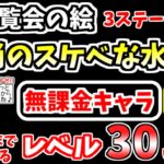 【にゃんこ大戦争】和尚のスケベな水墨画（変覧会の絵 3ステージ目）を本能なし低レベル無課金キャラで攻略！カンバン娘が出るまで耐える！【The Battle Cats】