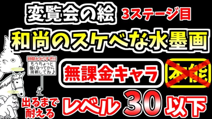 【にゃんこ大戦争】和尚のスケベな水墨画（変覧会の絵 3ステージ目）を本能なし低レベル無課金キャラで攻略！カンバン娘が出るまで耐える！【The Battle Cats】