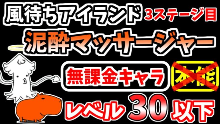 【にゃんこ大戦争】泥酔マッサージャー（風待ちアイランド 3ステージ目）を本能なし低レベル無課金キャラで攻略！【The Battle Cats】