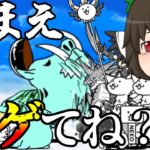 【ゆっくり実況】にゃんこ大戦争完全無課金攻略 #4