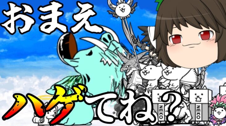 【ゆっくり実況】にゃんこ大戦争完全無課金攻略 #4