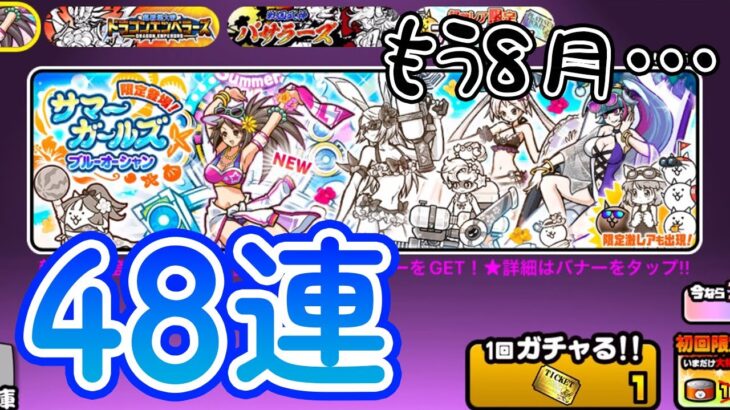 【48連ガチャ】夏だ！8月だ！にゃんこ大戦争だーー！【無課金にゃんこ】