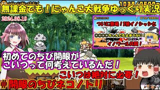 [伝説になるにゃんこ]ついにちび開眼に挑戦！5年かけて上げたプラス値を魅せる時が来た！[無課金でも！にゃんこ大戦争ゆっくり実況]＃開眼のちびネコノトリ襲来