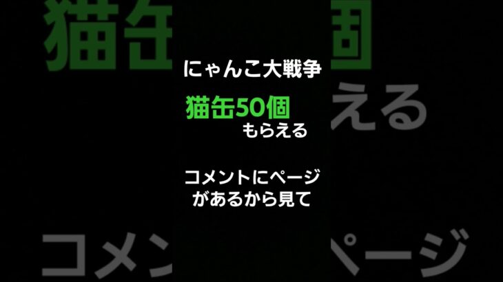 にゃんこ大戦争猫缶50個#にゃんこ大戦争 #猫缶 #裏技 #簡単