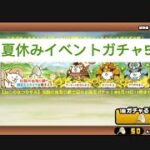 ねこの夏休みイベントガチャ50連！【にゃんこ大戦争】