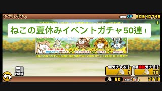 ねこの夏休みイベントガチャ50連！【にゃんこ大戦争】