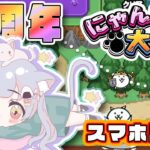 【スマホ版にゃんこ大戦争】#53  ガチャ回！みなさんにゃんこの存在忘れていませんか？！【えむねこ】