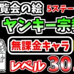 【にゃんこ大戦争】ヤンキー宗教画（変覧会の絵 5ステージ目）を本能なし低レベル無課金キャラで攻略！【The Battle Cats】