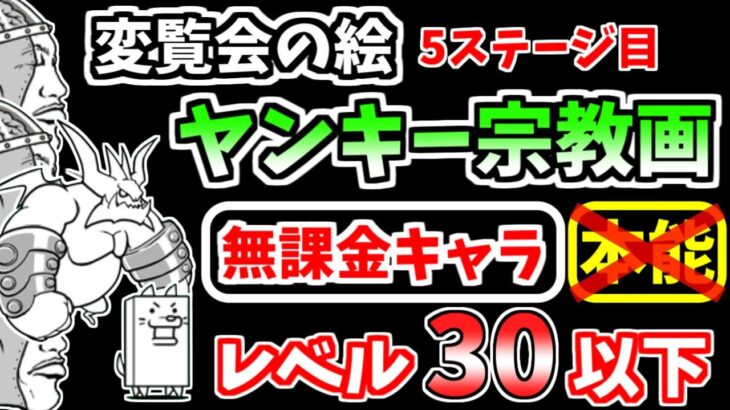 【にゃんこ大戦争】ヤンキー宗教画（変覧会の絵 5ステージ目）を本能なし低レベル無課金キャラで攻略！【The Battle Cats】