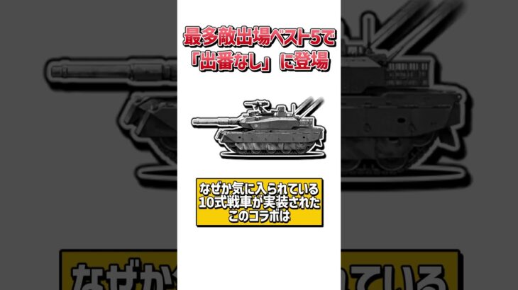 【にゃんこ大戦争】絶対誰も持ってない！！復刻しないコラボ5選！【にゃんこ大戦争ゆっくり解説】#shorts