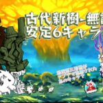 にゃんこ大戦争 古代新樹 起源の覚醒 無課金&安定6キャラ攻略！(勝てない人集合❕)