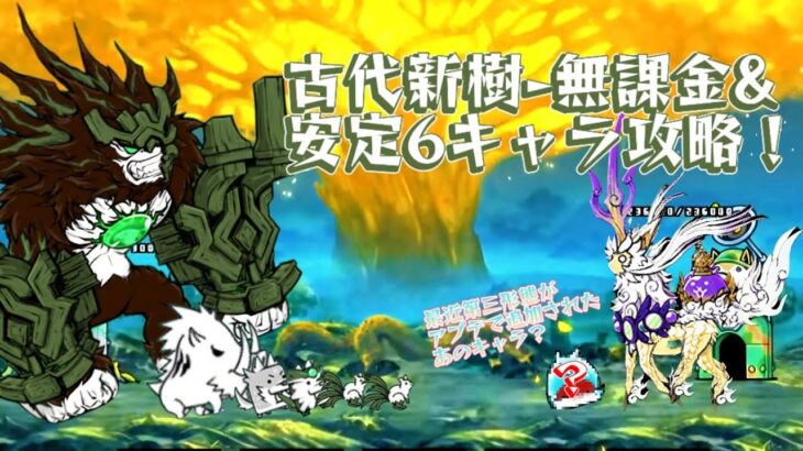 にゃんこ大戦争 古代新樹 起源の覚醒 無課金&安定6キャラ攻略！(勝てない人集合❕)