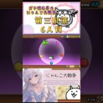 ガチ初心者【にゃんこ大戦争】第三形態6人目！そろそろまたマタタビ集めしないと！！#にゃんこ大戦争