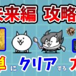 【にゃんこ大戦争】未来編攻略の7個のコツ！簡単に未来編をクリアする方法！【初心者】