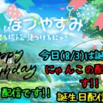 今日(8/3)は誕生日!!!にゃんこ大戦争周回やガチャなどなどするよー声なし配信だからチャットで騒ごう!!【にゃんこ大戦争/The Battle Cats】