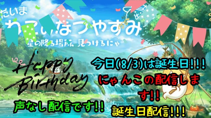 今日(8/3)は誕生日!!!にゃんこ大戦争周回やガチャなどなどするよー声なし配信だからチャットで騒ごう!!【にゃんこ大戦争/The Battle Cats】