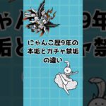 【にゃんこ大戦争】にゃんこ歴9年の本垢とガチャ禁垢の違いその11