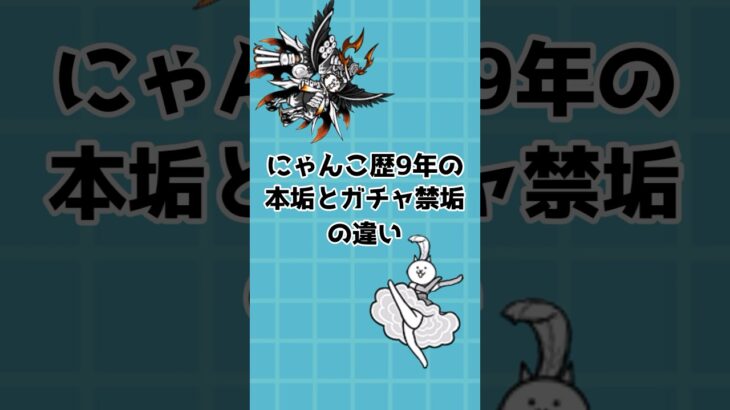 【にゃんこ大戦争】にゃんこ歴9年の本垢とガチャ禁垢の違いその11