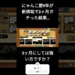 にゃんこ歴9年の僕が新規垢を作り無課金で3ヶ月ガチってみた結果！？#ニャンコ大戦争 #にゃんこ #にゃんこ大戦争#キャラクター #ガチ#強い#弱い#ネコ#紹介#キャラ紹介