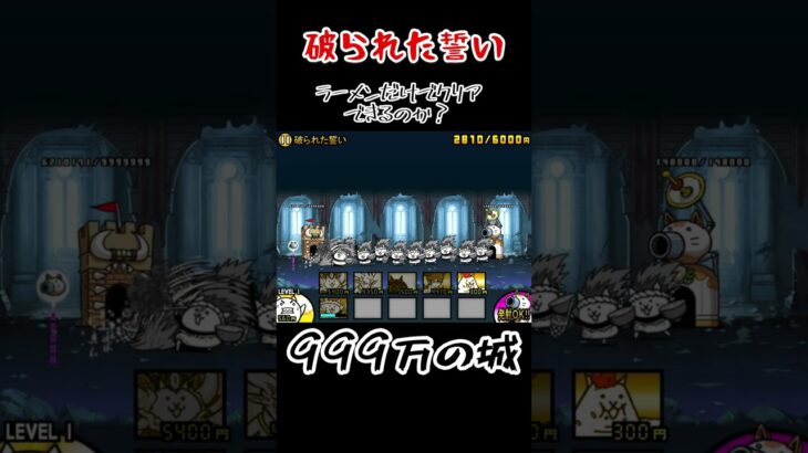 999万の城はラーメンで破壊できるのか？#にゃんこ大戦争 #破られた誓い#ラーメン道信者