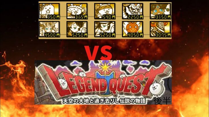 9割勝利編成vsレジェク後半　#にゃんこ大戦争#課金しない#同一編成#無課金#battlecats