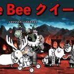 Be Bee クイーン 絶・古王妃飛来 無課金攻略 にゃんこ大戦争