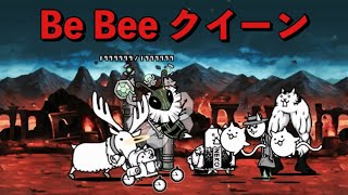 Be Bee クイーン 絶・古王妃飛来 無課金攻略 にゃんこ大戦争