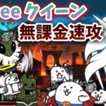 【超簡単】 絶・古王妃飛来 Be Bee クイーン 超極ムズ 無課金速攻で攻略 【にゃんこ大戦争】