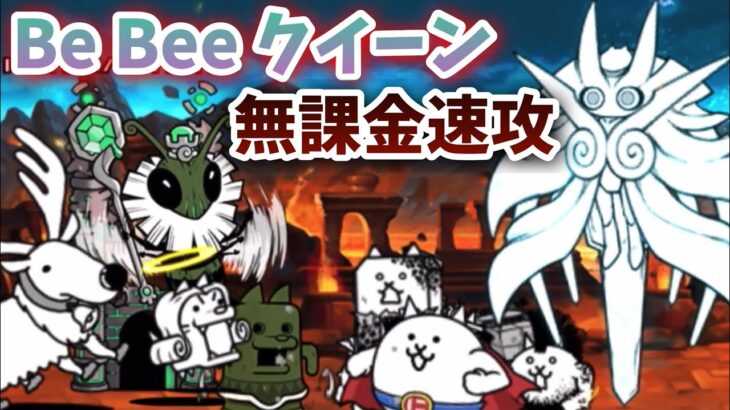 【超簡単】 絶・古王妃飛来 Be Bee クイーン 超極ムズ 無課金速攻で攻略 【にゃんこ大戦争】