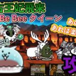 【にゃんこ大戦争】絶・古王妃飛来　Be Bee クイーン　攻略　アイツおったらそれはもう関西や！