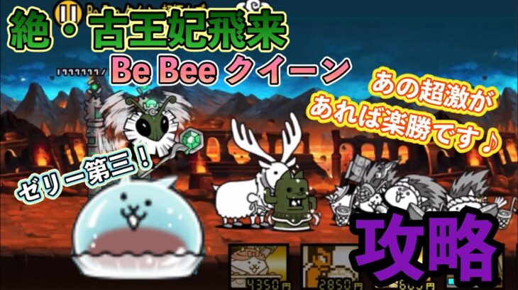 【にゃんこ大戦争】絶・古王妃飛来　Be Bee クイーン　攻略　アイツおったらそれはもう関西や！