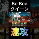 城バリアなど関係ない　#にゃんこ大戦争  #絶古王妃飛来　#Be Bee クイーン　#速攻　#2ステージ目