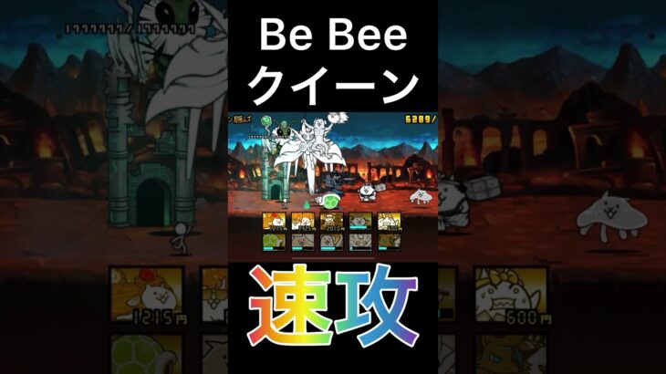 城バリアなど関係ない　#にゃんこ大戦争  #絶古王妃飛来　#Be Bee クイーン　#速攻　#2ステージ目