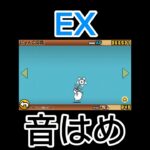 にゃんこ大戦争EXで音はめ　#shorts #にゃんこ大戦争 #音はめ