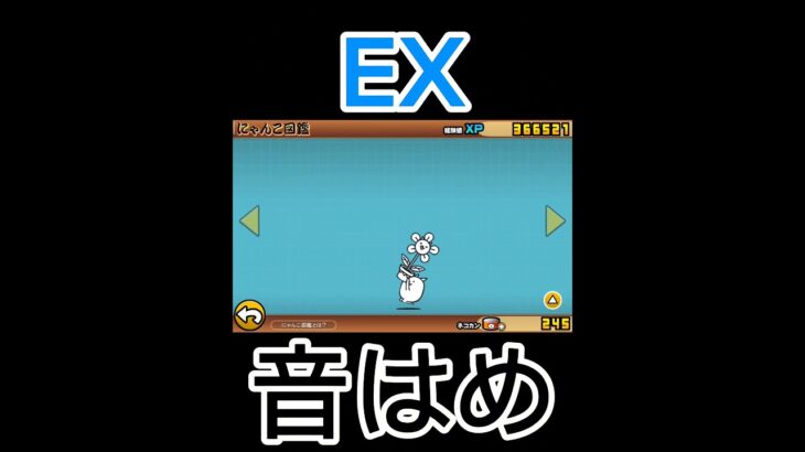 にゃんこ大戦争EXで音はめ　#shorts #にゃんこ大戦争 #音はめ