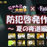 にゃんこ大戦争×Fate「防犯啓発作品」～夏の夜道編～