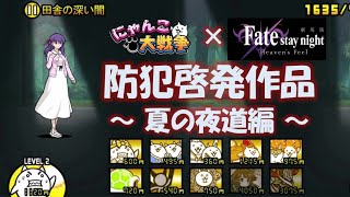 にゃんこ大戦争×Fate「防犯啓発作品」～夏の夜道編～