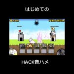 はじめてのHACK音ハメ#音ハメ#にゃんこ大戦争 #shorts #HACK#初めて￼￼