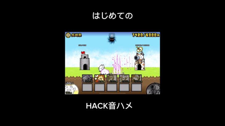 はじめてのHACK音ハメ#音ハメ#にゃんこ大戦争 #shorts #HACK#初めて￼￼