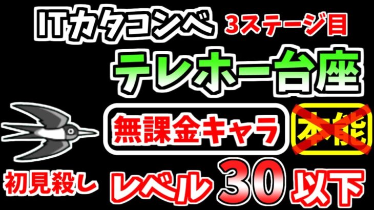 【にゃんこ大戦争】テレホー台座（ITカタコンベ 3ステージ目）を本能なし低レベル無課金キャラで攻略！【The Battle Cats】