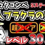 【にゃんこ大戦争】聖人ブラクラの遺骨（ITカタコンベ 5ステージ目）を本能なしレベル30以下で攻略！無課金キャラでも攻略可能！【The Battle Cats】