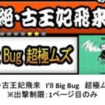 【にゃんこ大戦争】絶・古王妃飛来　I’ll Big Bug　超極ムズ