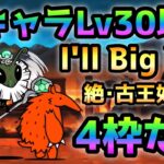 I’ll  Big Bug  アイツを使え！ 全キャラLv.30以下で攻略  にゃんこ大戦争　絶古王妃飛来