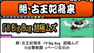 【にゃんこ大戦争】絶・古王妃飛来　I’ll Big Bug　超極ムズ