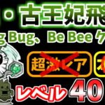 【にゃんこ大戦争】絶・古王妃飛来（I’ll Big Bug、Be Bee クイーン）をレベル40以下で攻略！【The Battle Cats】