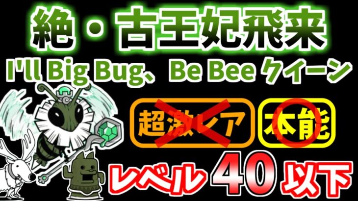 【にゃんこ大戦争】絶・古王妃飛来（I’ll Big Bug、Be Bee クイーン）をレベル40以下で攻略！【The Battle Cats】